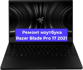 Замена кулера на ноутбуке Razer Blade Pro 17 2021 в Волгограде